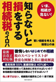 知らないと損する相続税のイロハ